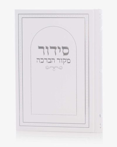 סידור מקור הברכה