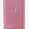 סידור מקור הברכה ורוד
