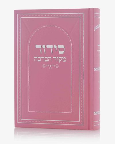 סידור מקור הברכה ורוד