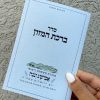 50 זמירות בעיצוב אישי מלבני ו50 ברכת המזון בעיצוב אישי מלבני