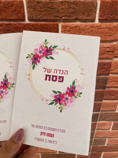 הגדה של פסח