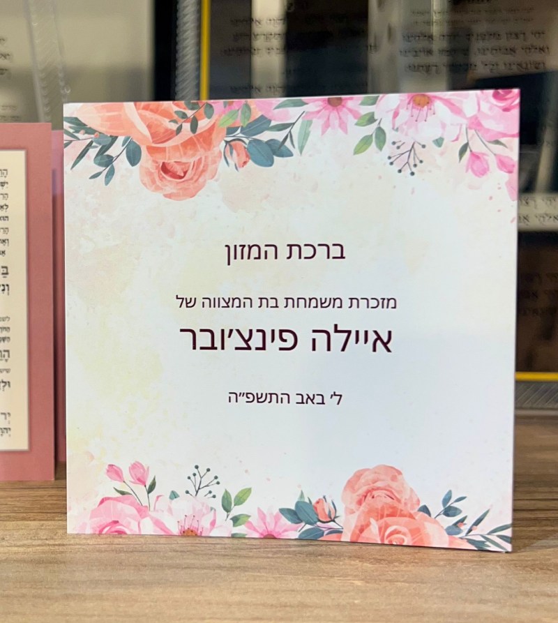 ברכת המזון בעיצוב אישי