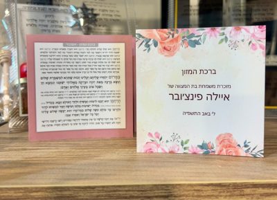ברכת המזון בעצוב אישי