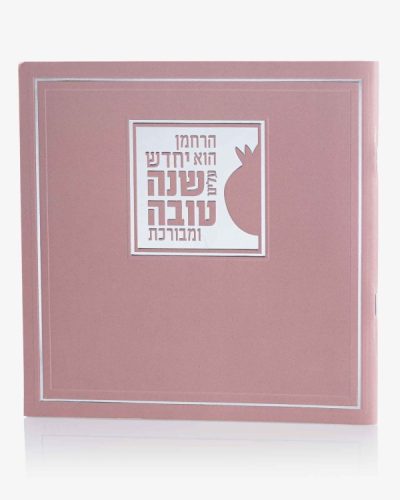 ספרון יחדש עלינוו
