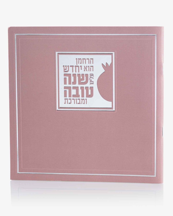 ספרון יחדש עלינוו