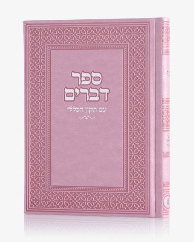 ספר דברים