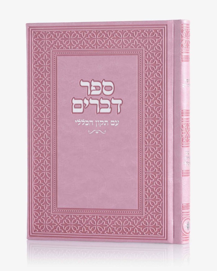 ספר דברים