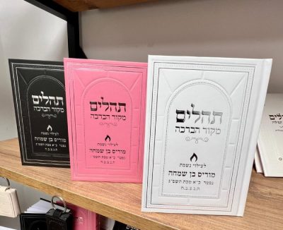 תהילים מקור הברכה