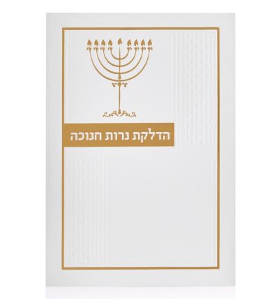 סדר הדלקת נרות חנוכה יוקרתי זהב