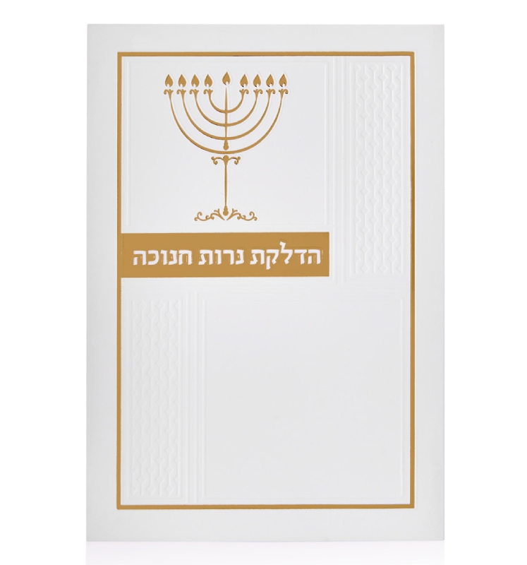 סדר הדלקת נרות חנוכה יוקרתי זהב