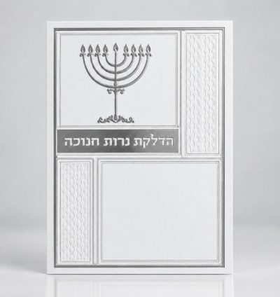 סדר הדלקת נרות חנוכה יוקרתי – כסף