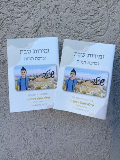 זמירות שבת נוסח משולב בעיצוב אישי מלבני
