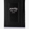 סדר סליחות דמוי עור יוקרתי