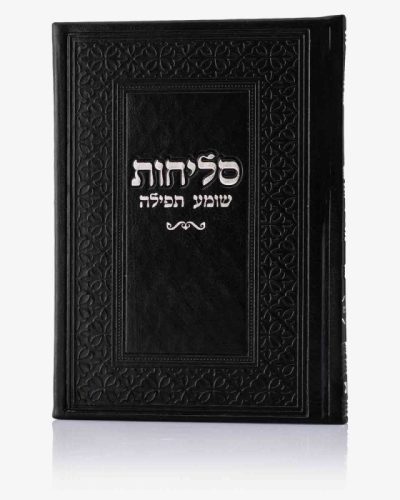 סדר סליחות דמוי עור יוקרתי