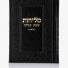 סדר סליחות דמוי עור יוקרתי