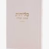 סדר סליחות דמוי עור יוקרתי