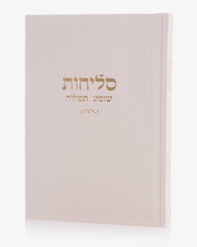 סדר סליחות דמוי עור יוקרתי
