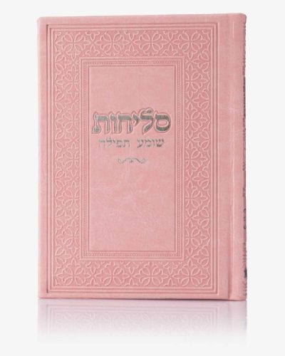 סדר סליחות דמוי עור יוקרתי