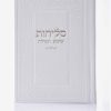 סדר סליחות דמוי עור יוקרתי