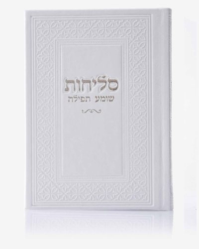 סדר סליחות דמוי עור יוקרתי