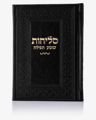 סדר סליחות דמוי עור יוקרתי