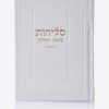 סדר סליחות דמוי עור יוקרתי