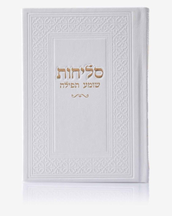 סדר סליחות דמוי עור יוקרתי