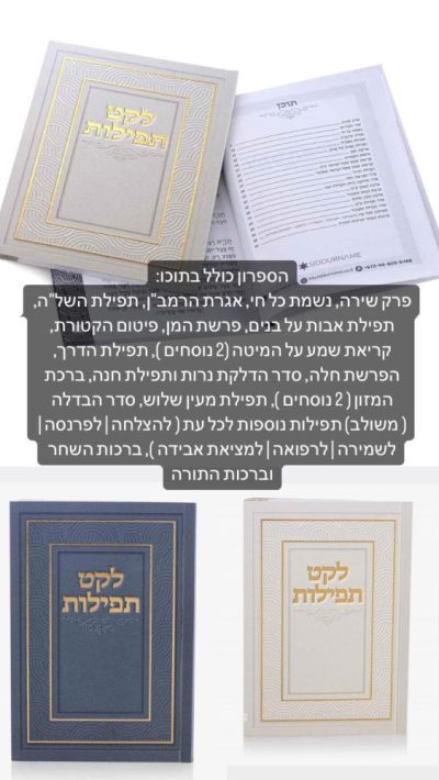 לקט תפילות