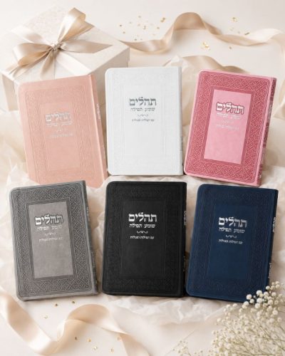 תהילים שומע תפילה