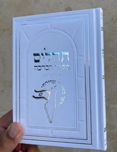 תהילים מקור הברכה לבן