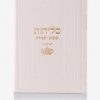 סדר סליחות דמוי עור יוקרתי - כתר ניוד זהב