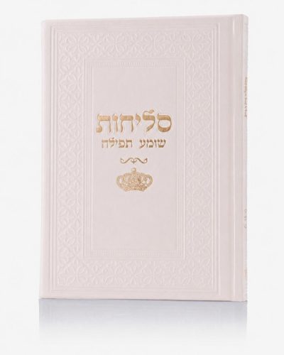 סדר סליחות דמוי עור יוקרתי - כתר ניוד זהב