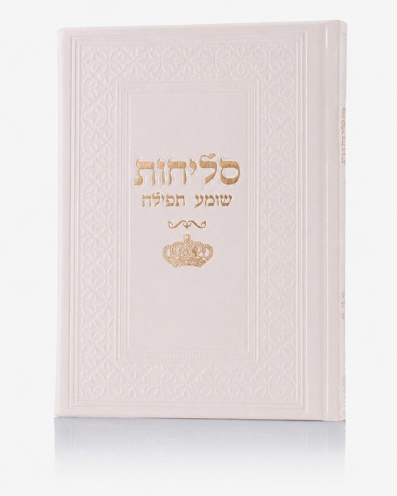 סדר סליחות דמוי עור יוקרתי - כתר ניוד זהב
