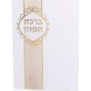 ברכת המזון דגם "ושבעת וברכת" - לבן