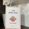 ברכת-המזון-עדות-המזרח-בעיצוב-אישי