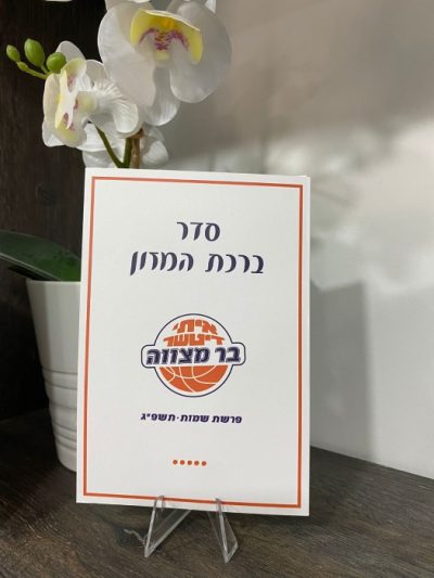 ברכת-המזון-עדות-המזרח-בעיצוב-אישי