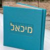 זמירות שבת בעיצוב אישי כריכה קשה