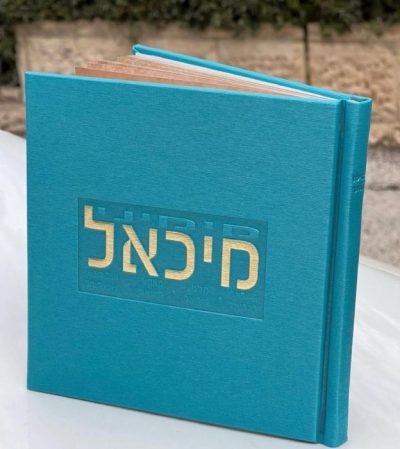 זמירות שבת בעיצוב אישי כריכה קשה
