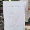 זמירות שבת בעיצוב אישי כריכה רכה