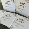 זמירות שבת נוסח משולב בעיצוב אישי מלבני
