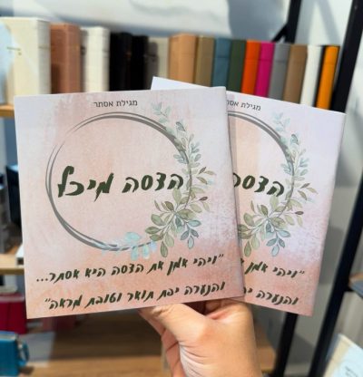 מגילת אסתר בעיצוב אישי