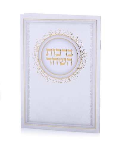 סדר ברכות השחר - לבן