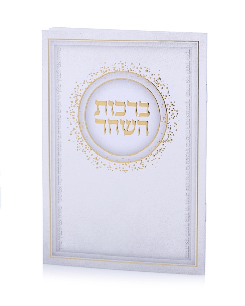 סדר ברכות השחר - לבן