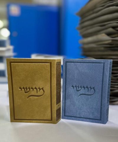 סידור כיס כריכה רכה בעיצוב אישי