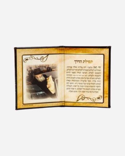 תפילת הדרך