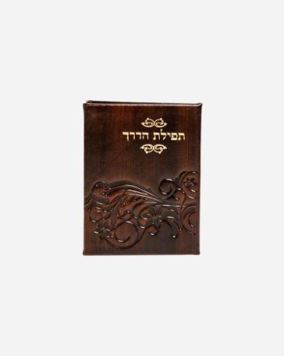 תפילת הדרך