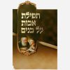 תפילת השל"ה