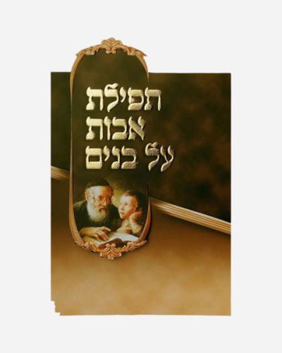תפילת השל"ה