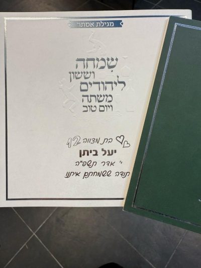 מגילת אסתר שמחה וששון – לבן