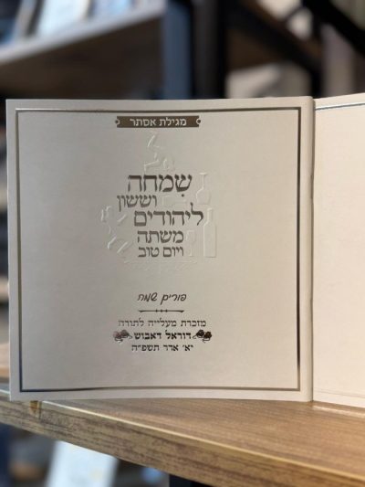 מגילת אסתר שמחה וששון – לבן